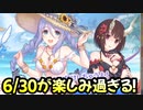 【プリコネR】明日が楽しみ過ぎる【エンドレスサマープロデュース＆プリレイ】