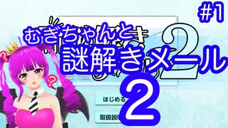 【謎解きメール２】むぎちゃんと謎解きメール２＃１(前編)【むぎちょこ】