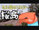 競芸の動画#11【桜島】御岳龍王権現社