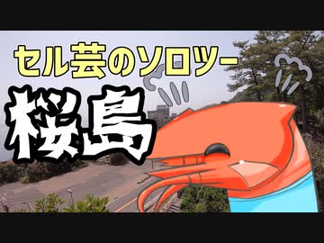競芸の動画#11【桜島】御岳龍王権現社