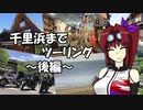 【CBR900RR】千里浜までツーリング ～後編～