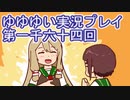 全員集合！　結城友奈は勇者である　花結いのきらめき実況プレイpart1064