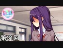 【ドキドキ文芸部!】 ドキドキポエムマスター侍 第31回【実況】
