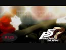 綺麗な舞に魅せられて【PERSONA5 THE ROYAL】part125