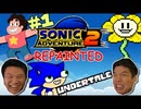 [Hobo Bros]ソニックアドベンチャー2 REPAINTEDを実況プレイ PART 1