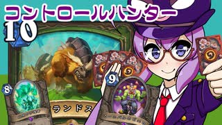 【音街ウナ実況】たのしいHearthStone コントロールハンター編【荒ぶる大地の強者たち】