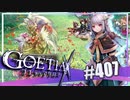 【#407】ゴエティアクロス◆悪魔少女×マルチプレイRPG【実況】