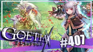 【#407】ゴエティアクロス◆悪魔少女×マルチプレイRPG【実況】