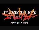 （韓国版）新世紀エヴァンゲリオン blueray発売記念あいさつ（シンジ役_チェ・ミンジ）