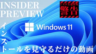 非対応CPU / Windows 11 Insider Preview のインストールを見るだけの動画