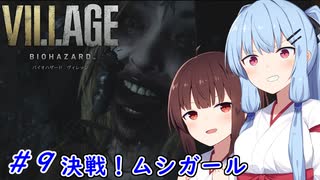 [バイオヴィレッジ]パパになった小物 #9［VOICEROID実況プレイ]