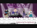 廻想ディスティニー　Short Ver.