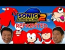 [Hobo Bros]ソニックアドベンチャー2 REPAINTEDを実況プレイ PART 2