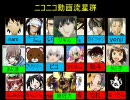 16人の精鋭+8人で　合唱　ニコニコ動画流星群