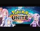 【ポケモンUNITE】バリちゃんでポケモンユナイト【ボイスロイド実況】