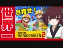【東北きりたん】きりたんのたんたんと世界一位を目指すpart1【マリオメーカー２】