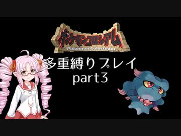 オーレ地方で縛りプレイをするついなちゃん　part3【ポケモンコロシアム】