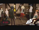 怪盗団の覚悟【PERSONA5 THE ROYAL】part126