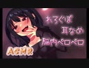れろぐぽ！耳舐めASMR♪