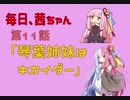 毎日、茜ちゃん　第11話「琴葉姉妹はキカイダー」【VOICEROID劇場】