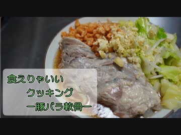 【第二回スパイス祭】【結月ゆかり】食えりゃいいクッキング ー豚バラ軟骨ー