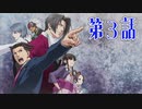 【初見実況】代打逆転サヨナラ満塁優勝決定裁判　第3話【逆転裁判】