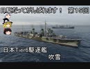 【wows】日駆だってがんばれます！　第１５回【Tier6日本駆逐艦　吹雪】