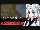 【Rimworld】RIMWAR　人類殲滅戦線#5