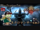 【ゾンビが屍術！】ディアブロ3 リーパー オブ ソウルズ 実況プレイ #1【PS5】