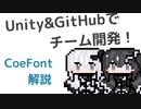 【CoeFont解説】Unity&GitHubでチーム開発！【環境構築】