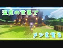 温度の世界でメシを貪る　#3【Minecraft】