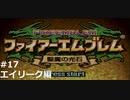 『ファイアーエムブレム』聖魔の光石をのんびりプレイ(part31)
