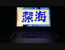 【オリジナル曲】深海/酔いが覚めないうちに [MV]
