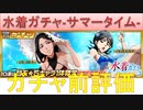 BLEACH ブレソル実況 part2169(ガチャ前評価：水着ガチャ-サマータイム-)