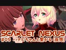 【SCARLET NEXUS】ハナビちゃんと繋がる初任務　０５【バ美肉VOICEROID実況プレイ】