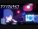 記憶を解きお話の続きをはじめよう #3【アンリアルライフ】