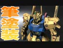 【 ガンプラ】 HGUCリバイブ版 1/144「百式」を丁寧に汚す！／bandai hyaku-shiki plastic-model