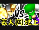 【第十四回】戦芸人ナザレンコ VS 地上最強のチェマ【Zブロック第四試合】-64スマブラCPUトナメ実況-