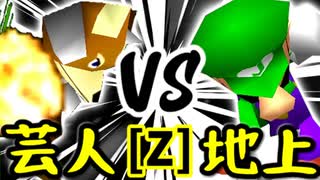 【第十四回】戦芸人ナザレンコ VS 地上最強のチェマ【Zブロック第四試合】-64スマブラCPUトナメ実況-