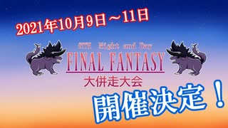 第8回 Night and Day FINALFANTASY 大併走大会 CM