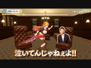 桐生ココが卒業する事へのYAGOOの感想