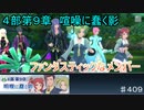【テイルズオブザレイズ　TALES OF THE RAYS　実況】【４部第９章　喧噪に蠢く影　後編】ファンタスティックなメンバー♯409