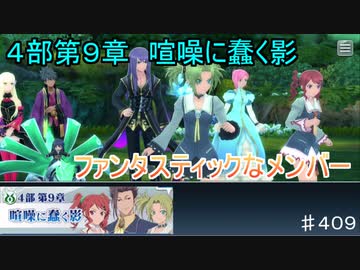 【テイルズオブザレイズ　TALES OF THE RAYS　実況】【４部第９章　喧噪に蠢く影　後編】ファンタスティックなメンバー♯409