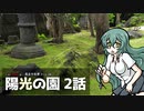 【インセイン】-風波市奇譚 File:04 陽光の園- Part2
