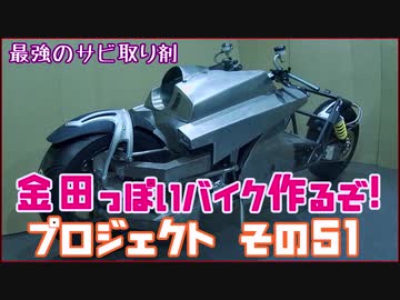 その５１「AKIRAの金田っぽいバイク造るぞ！プロジェクト」