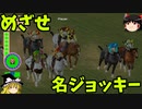 【ゆっくり実況】Steamでウマ娘！「Horse Racing 2016」