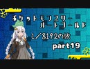ポケットモンスターハートゴールド 1/8192の旅　part19