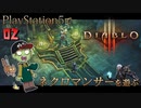 【ゾンビが屍術！】ディアブロ3 リーパー オブ ソウルズ 実況プレイ #2【PS5】