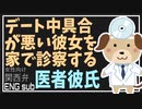 【女性向けボイス】関西弁でデート中彼女の顔色が悪くて医者彼氏が…を読みました。【Japanese ASMR】