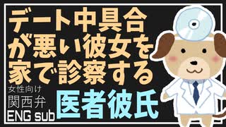 【女性向けボイス】関西弁でデート中彼女の顔色が悪くて医者彼氏が…を読みました。【Japanese ASMR】